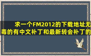 求一个FM2012的下载地址,无毒的,有中文补丁和最新转会补丁的