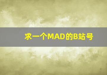 求一个MAD的B站号