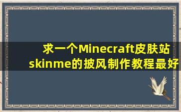 求一个Minecraft皮肤站skinme的披风制作教程,最好是有图的尺寸的说明!