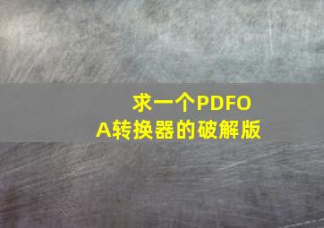 求一个PDFOA转换器的破解版