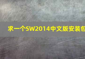 求一个SW2014中文版安装包