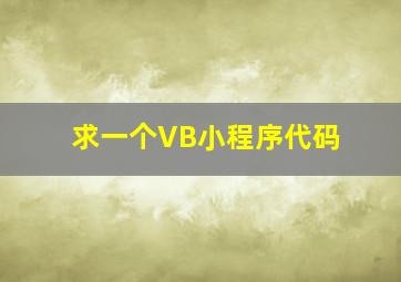 求一个VB小程序代码。