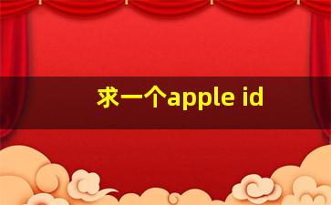 求一个apple id