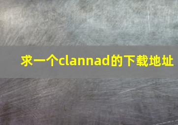 求一个clannad的下载地址。。