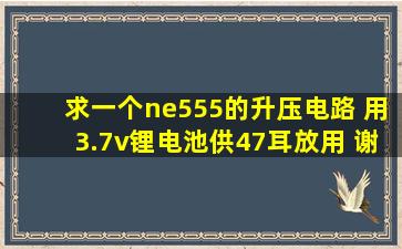 求一个ne555的升压电路 用3.7v锂电池供47耳放用 谢谢