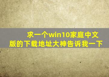 求一个win10家庭中文版的下载地址大神告诉我一下