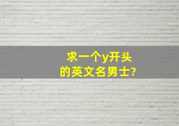 求一个y开头的英文名男士?