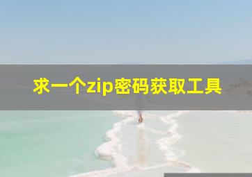 求一个zip密码获取工具