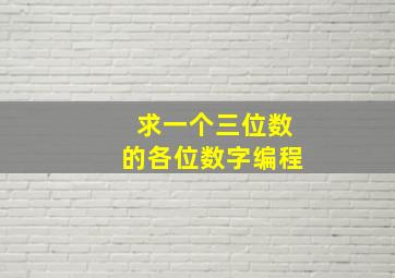 求一个三位数的各位数字编程