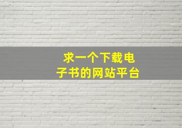 求一个下载电子书的网站平台