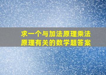 求一个与加法原理乘法原理有关的数学题答案