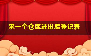 求一个仓库进出库登记表