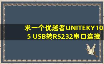 求一个优越者(UNITEK)Y105 USB转RS232串口连接转换线的驱动,光盘...