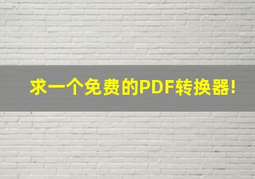 求一个免费的PDF转换器!