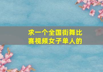 求一个全国街舞比赛视频女子单人的。