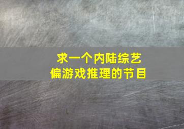 求一个内陆综艺偏游戏、推理的节目