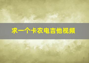 求一个卡农电吉他视频