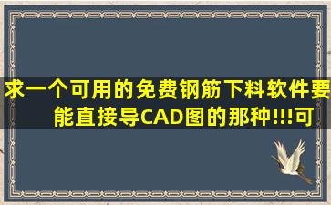 求一个可用的免费钢筋下料软件,要能直接导CAD图的那种!!!可用的再...