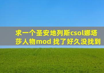 求一个圣安地列斯csol娜塔莎人物mod 找了好久没找到