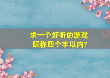 求一个好听的游戏昵称(四个字以内)?