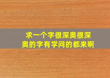 求一个字。很深奥,很深奥的字,有学问的都来啊