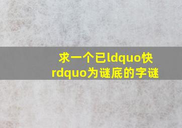 求一个已“快”为谜底的字谜