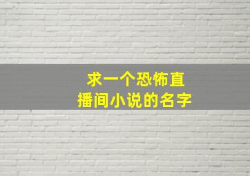 求一个恐怖直播间小说的名字