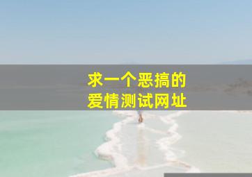 求一个恶搞的爱情测试网址