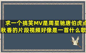 求一个搞笑MV是周星驰唐伯虎点秋香的片段视频好像是一首什么歌,很...