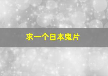 求一个日本鬼片