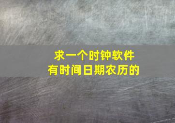 求一个时钟软件有时间、日期、农历的