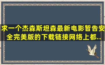 求一个杰森斯坦森最新电影《暂告安全》完美版的下载链接,网络上都...