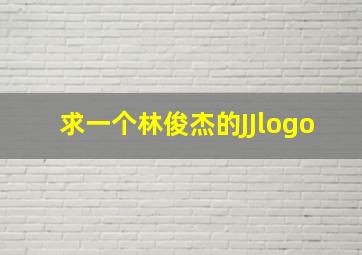 求一个林俊杰的JJlogo