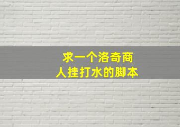 求一个洛奇商人挂打水的脚本