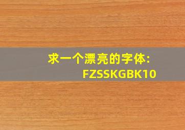 求一个漂亮的字体:FZSSKGBK10