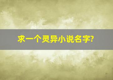 求一个灵异小说名字?