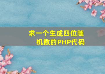 求一个生成四位随机数的PHP代码