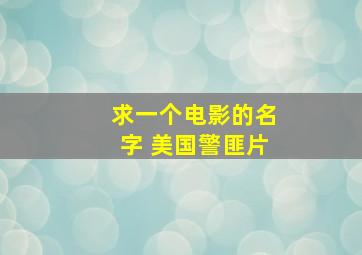 求一个电影的名字 美国警匪片