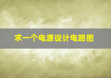 求一个电源设计电路图