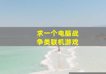 求一个电脑战争类联机游戏