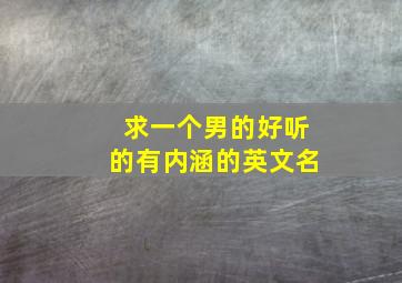 求一个男的好听的有内涵的英文名