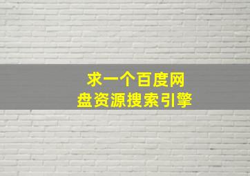 求一个百度网盘资源搜索引擎