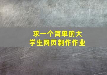 求一个简单的大学生网页制作作业