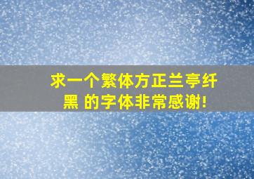 求一个繁体方正兰亭纤黑 的字体,非常感谢!