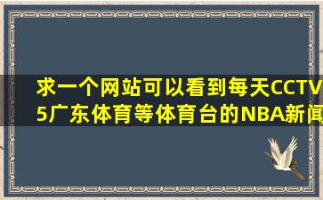 求一个网站,可以看到每天CCTV5、广东体育等体育台的NBA新闻