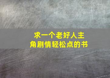 求一个老好人主角,剧情轻松点的书