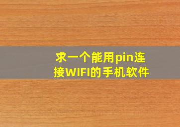 求一个能用pin连接WIFI的手机软件