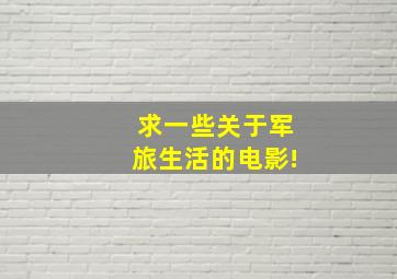 求一些关于军旅生活的电影!