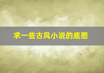 求一些古风小说的底图