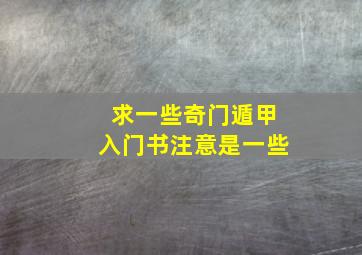 求一些奇门遁甲入门书,注意,是一些